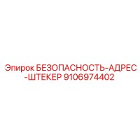 9106974402 БЕЗОПАСНОСТЬ-АДРЕС-ШТЕКЕР Epiroc