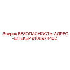 9106974402 БЕЗОПАСНОСТЬ-АДРЕС-ШТЕКЕР Epiroc