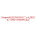 9106974402 БЕЗОПАСНОСТЬ-АДРЕС-ШТЕКЕР Epiroc