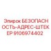 9106974402 БЕЗОПАСНОСТЬ-АДРЕС-ШТЕКЕР Epiroc