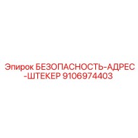 9106974403 БЕЗОПАСНОСТЬ-АДРЕС-ШТЕКЕР Epiroc