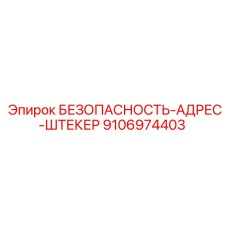 9106974403 БЕЗОПАСНОСТЬ-АДРЕС-ШТЕКЕР Epiroc