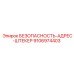 9106974403 БЕЗОПАСНОСТЬ-АДРЕС-ШТЕКЕР Epiroc