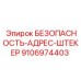 9106974403 БЕЗОПАСНОСТЬ-АДРЕС-ШТЕКЕР Epiroc