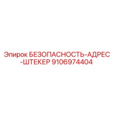 9106974404 БЕЗОПАСНОСТЬ-АДРЕС-ШТЕКЕР Epiroc