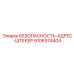 9106974404 БЕЗОПАСНОСТЬ-АДРЕС-ШТЕКЕР Epiroc