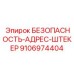 9106974404 БЕЗОПАСНОСТЬ-АДРЕС-ШТЕКЕР Epiroc