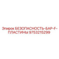 9753215299 БЕЗОПАСНОСТЬ-БАР-F-ПЛАСТИНЫ Epiroc