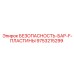 9753215299 БЕЗОПАСНОСТЬ-БАР-F-ПЛАСТИНЫ Epiroc