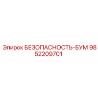 9852209701 БЕЗОПАСНОСТЬ-БУМ Epiroc