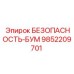 9852209701 БЕЗОПАСНОСТЬ-БУМ Epiroc