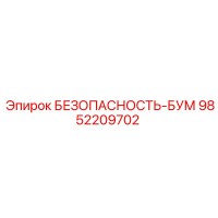 9852209702 БЕЗОПАСНОСТЬ-БУМ Epiroc