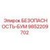 9852209702 БЕЗОПАСНОСТЬ-БУМ Epiroc