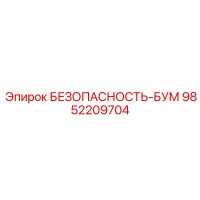 9852209704 БЕЗОПАСНОСТЬ-БУМ Epiroc
