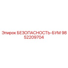 9852209704 БЕЗОПАСНОСТЬ-БУМ Epiroc
