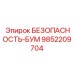9852209704 БЕЗОПАСНОСТЬ-БУМ Epiroc