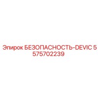 5575702239 БЕЗОПАСНОСТЬ-DEVIC Epiroc