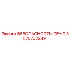 5575702239 БЕЗОПАСНОСТЬ-DEVIC Epiroc