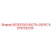 5575702239 БЕЗОПАСНОСТЬ-DEVIC Epiroc