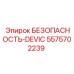 5575702239 БЕЗОПАСНОСТЬ-DEVIC Epiroc