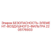 2205176933 БЕЗОПАСНОСТЬ-ЭЛЕМЕНТ-ВОЗДУШНОГО-ФИЛЬТРА Epiroc
