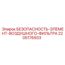 Изображение элемента безопасности воздушного фильтра Epiroc 2205176933