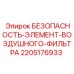 Изображение элемента безопасности воздушного фильтра Epiroc 2205176933
