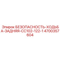 4700357604 БЕЗОПАСНОСТЬ-ХОДЬБА-ЗАДНЯЯ-CC102-122-1 Epiroc