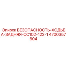 4700357604 БЕЗОПАСНОСТЬ-ХОДЬБА-ЗАДНЯЯ-CC102-122-1 Epiroc