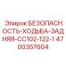 4700357604 БЕЗОПАСНОСТЬ-ХОДЬБА-ЗАДНЯЯ-CC102-122-1 Epiroc