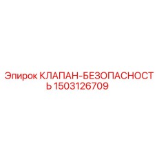 1503126709 КЛАПАН-БЕЗОПАСНОСТЬ Epiroc
