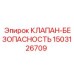 Клапан-безопасность 1503126709 для буровых машин Epiroc