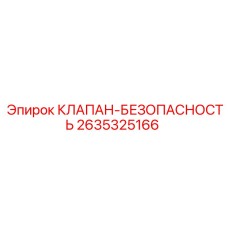 Предохранительный клапан Epiroc 2635325166