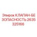 Предохранительный клапан Epiroc 2635325166