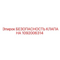 1092006314 БЕЗОПАСНОСТЬ КЛАПАНА Epiroc
