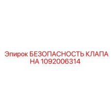 1092006314 БЕЗОПАСНОСТЬ КЛАПАНА Epiroc