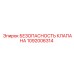 1092006314 БЕЗОПАСНОСТЬ КЛАПАНА Epiroc