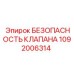 1092006314 БЕЗОПАСНОСТЬ КЛАПАНА Epiroc
