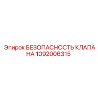 1092006315 БЕЗОПАСНОСТЬ КЛАПАНА Epiroc