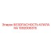 1092006315 БЕЗОПАСНОСТЬ КЛАПАНА Epiroc