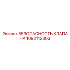 1092112303 БЕЗОПАСНОСТЬ КЛАПАНА Epiroc