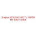 1092112303 БЕЗОПАСНОСТЬ КЛАПАНА Epiroc