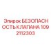 1092112303 БЕЗОПАСНОСТЬ КЛАПАНА Epiroc