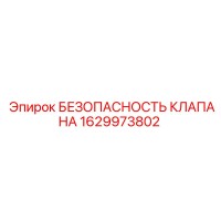 1629973802 БЕЗОПАСНОСТЬ КЛАПАНА Epiroc