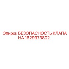 Клапан 1629973802 для пневмосистем буровых станков Epiroc
