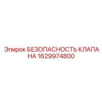 1629974800 БЕЗОПАСНОСТЬ КЛАПАНА Epiroc
