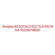 Клапан 1629974800 для радиаторов буровых станков Epiroc