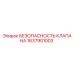 Клапан безопасности 1637901003 для буровой техники Epiroc