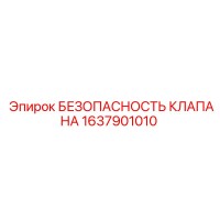 1637901010 БЕЗОПАСНОСТЬ КЛАПАНА Epiroc