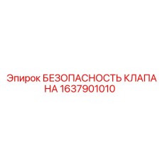 1637901010 БЕЗОПАСНОСТЬ КЛАПАНА Epiroc
